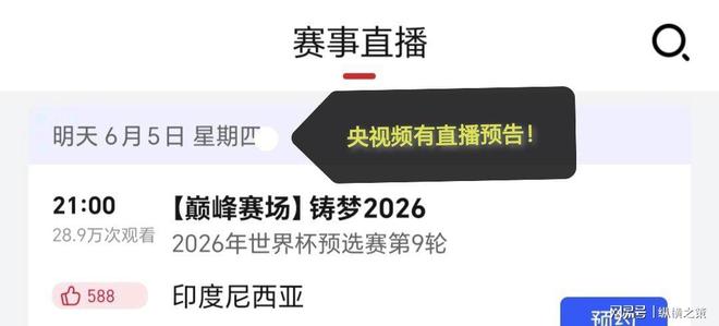 中国CCTV5停播两平台免费观看！开元棋牌app明晚直播：印尼对阵(图7)